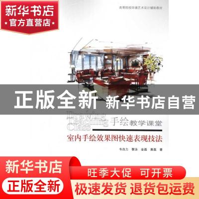 正版 室内手绘效果图快速表现技法 韦自力[等]著 天津大学出版社