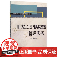 用友ERP供应链管理实务/高职高专经管类专业基础课教材系