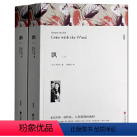 [正版] 飘(上下)玛格丽特·米切尔 无删节全译本 世界名著书 原版原著中文版 又名乱世佳人 飘 书籍 初中高中生青少