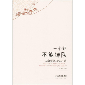 [M]一个都不能掉队-9787222165298
