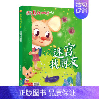 迷宫找朋友 [正版]任选启蒙认知类 精装儿童绘本幼儿园阅读老师情绪管理与性格情商领导力培养3-6岁好习惯养成阅读幼儿园宝