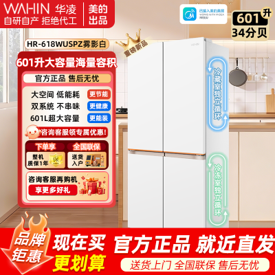 华凌 HR-618WUSPZ 雾隐白 601升十字对开门冰箱 一级能效自动除霜净味杀菌