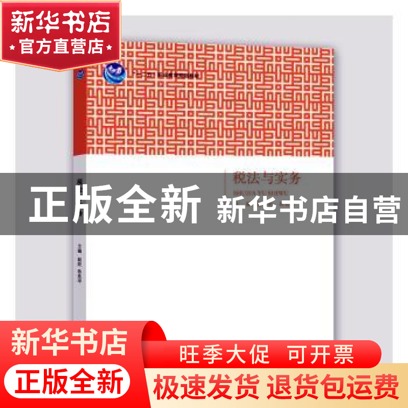 正版 税法与实务 赵炬,孙延坪主编 北京出版社 9787200113136 书