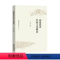 [正版]福建传统文化概论 郭丹 主编 福建传统文化 福建的近现代文化人物 妈祖文化 闽学源流 传统工艺等叙说介绍 福建