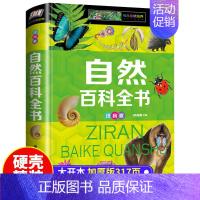 自然百科全书 [正版]儿童百科全书大百科全套注音版6册恐龙书籍动物世界百科全书军事武器植物昆虫王国大揭秘科自然科普类书籍