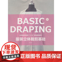 服装立体裁剪基础