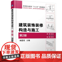 正版 建筑装饰装修构造与施工 第2版 刘超英 9787111521136 机械工业出版社 教材