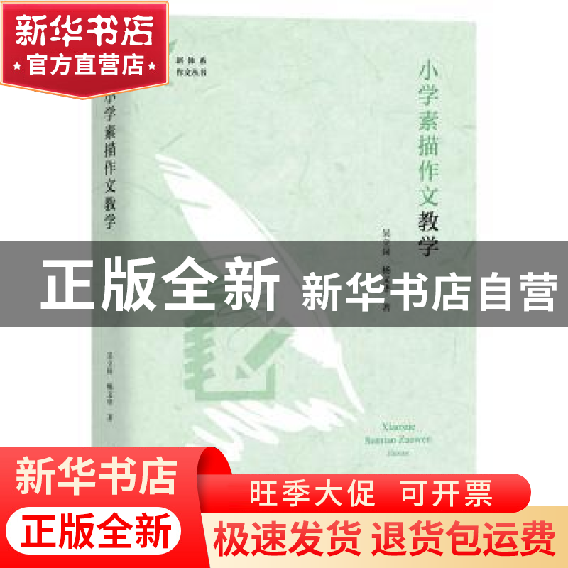 正版 小学素描作文教学/新体系作文丛书 吴立岗,杨文华 上海教育