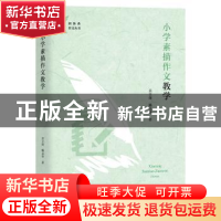 正版 小学素描作文教学/新体系作文丛书 吴立岗,杨文华 上海教育