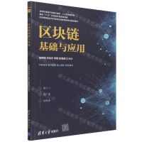 [N]区块链基础与应用(区块链智能合约开发职业技能等级考试指定教材)-9787302600602