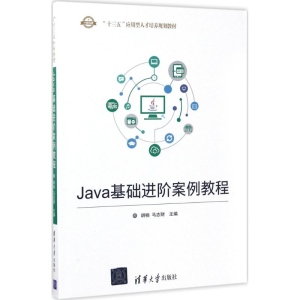 [M]Java基础进阶案例教程-9787302471462