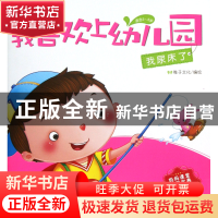 正版 我尿床了(适合3-6岁)/我喜欢上幼儿园 王迎春 吉林出版集团
