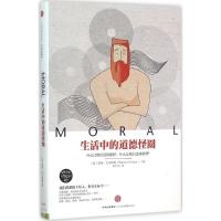 正版新书]生活中的道德怪圈:什么让我们活得更好什么让我们过得