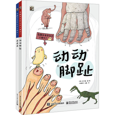 [M]有趣的身体知识又增加了(全2册)-9787121446696