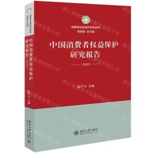 [N]中国消费者权益保护研究报告(2020)/消费者权益保护研究系列-9787301321218