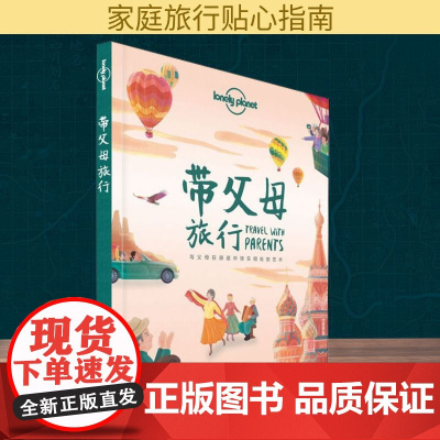 孤独星球Lonely Planet旅行指南系列:带父母旅行 中文第1版何望若 等 著 澳大利亚Lonely Planet