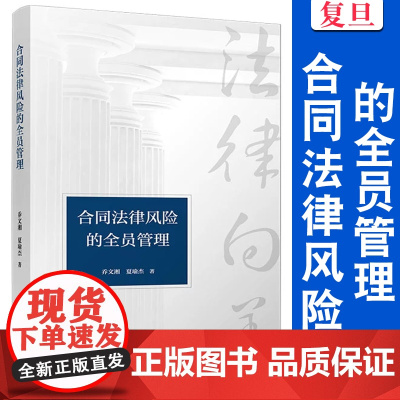 合同法律风险的全员管理 乔文湘,夏瑜杰 复旦大学出版社 管理 合同法律 法律风险