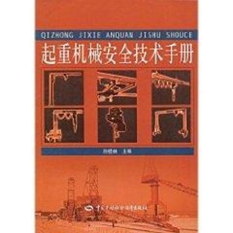 [M]起重机械安全技术手册-9787504571243