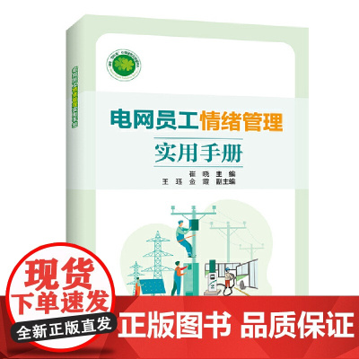 电网员工情绪管理实用手册