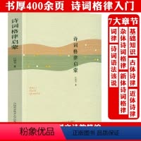 [正版]诗词格律启蒙 中国古诗词唐诗宋词声律启蒙诗歌入门诗词常识书籍