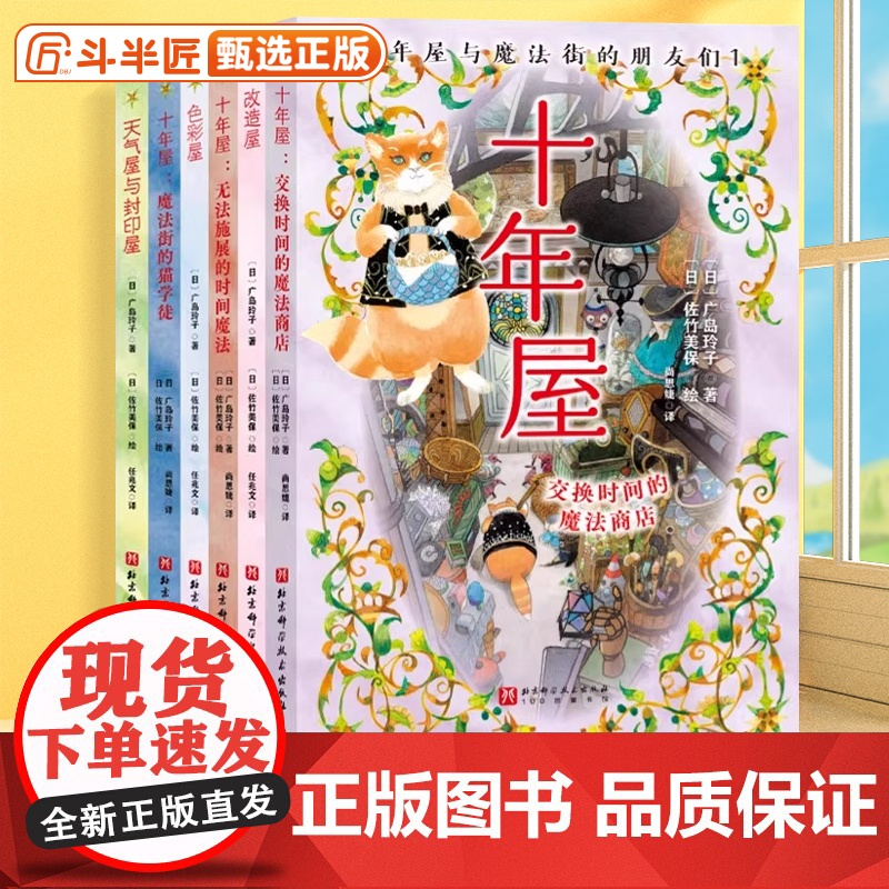 十年屋与魔法街的朋友们全套6册任选 神奇点心店作者广岛玲子新作 交换时间的魔法商店 改造屋 色彩屋 天气屋与封印屋小学生
