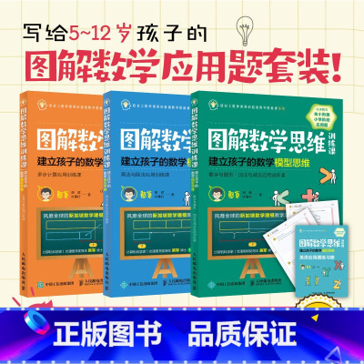 [正版]图解数学思维训练课 建立孩子的数学模型思维 多步计算应用训练课+乘法与除法应用训练课+数字与图形 加法与减法应