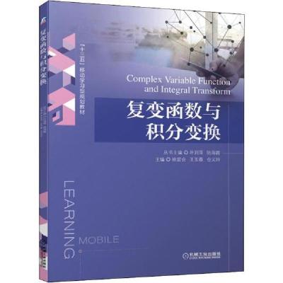 正版新书]复变函数与积分变换丛书9787111616535