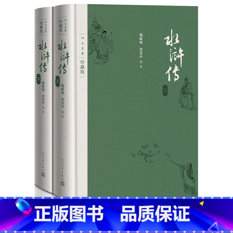 水浒传 [正版]水浒传原著 珍藏版 完整版 布面精装 施耐庵著 戴敦邦插图本 古典小说 新书上市 书籍 人民文学出版社
