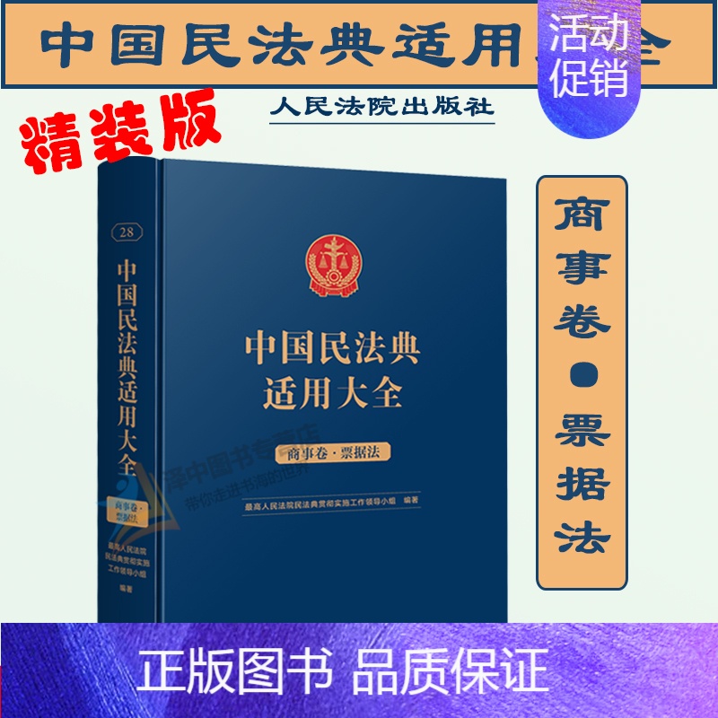 [正版]2023新书 精装 中国民法典适用大全 商事卷 票据法 扩展卷 法规汇编关联规定条文释义指导案例类案检索法律实务
