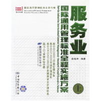 正版新书]服务业国际通用管理标准全程实施方案(上下附光盘)(精)
