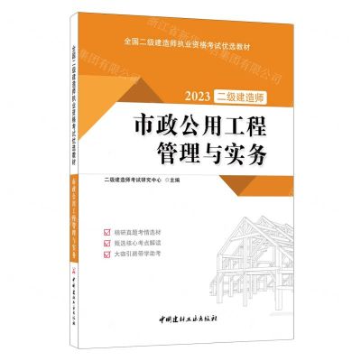[N]2023市政公用工程管理与实务(全国二级建造师执业资格考试优选教材)-9787516036303