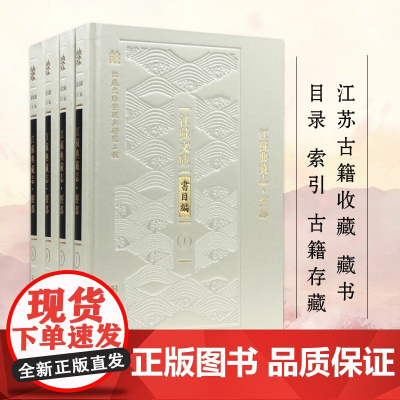 江苏典藏志·经部 全四册 江苏文库书目编 江苏省古籍保护中心编著 江苏古籍存藏调研和目录整理 凤凰出版社店正版书籍