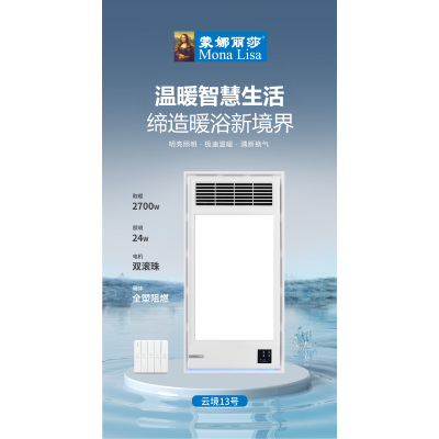 蒙娜丽莎 智能电器 浴霸(云镜13号)集成吊顶式风暖卫生间家用取暖五合一嵌入式暖风