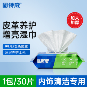 固特威汽车内饰清洁湿巾车内多功能强力去污免洗神器内饰清洁剂清洗剂
