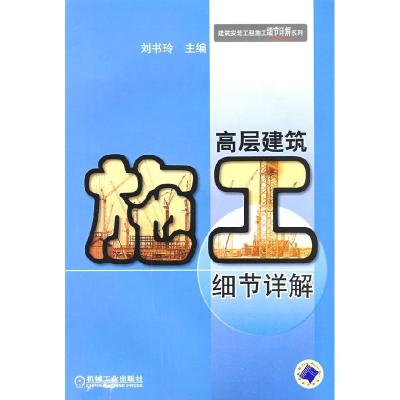 正版新书]高层建筑施工细节祥解刘书玲9787111262015