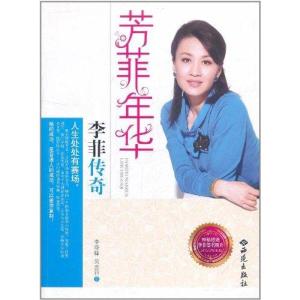 正版新书]芳菲年华:李菲传奇李晓锋9787515100869
