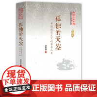 孤独的天空(中国专业作家纪实文学典藏文库·郭晓晔卷)