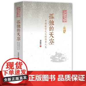 孤独的天空(中国专业作家纪实文学典藏文库·郭晓晔卷)