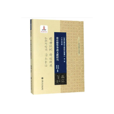 醉染图书东亚医学笔谈文献研究9787313207579