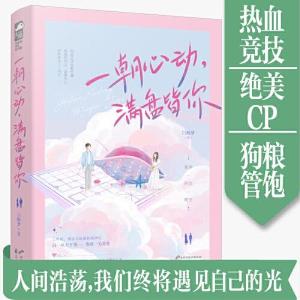 正版新书]一朝心动,满盘皆你白鲸梦9787551155694