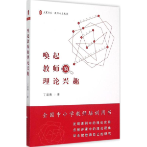 醉染图书唤起教师的理论兴趣9787567556