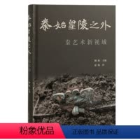 [正版]图书秦始皇陵之外:秦艺术新视域柳扬主编;赵婧译9787573207296上海古籍出版社