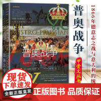 甲骨文丛书·普奥战争:1866年德意志之战与意大利的统一运动 9787522805917
