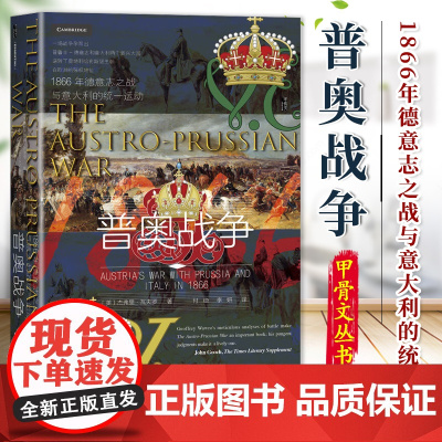 甲骨文丛书·普奥战争:1866年德意志之战与意大利的统一运动 9787522805917