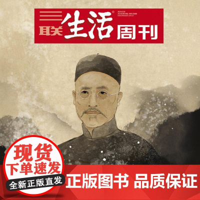 [重读严复][][三联生活周刊]2024年第39期1308 重读严复