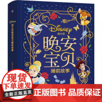 迪士尼晚安宝贝睡前故事 人民邮电出版社精挑细选的故事 精心打磨的文字 再配上精美纷呈的图片让每个孩子畅游在奇妙的童话世界