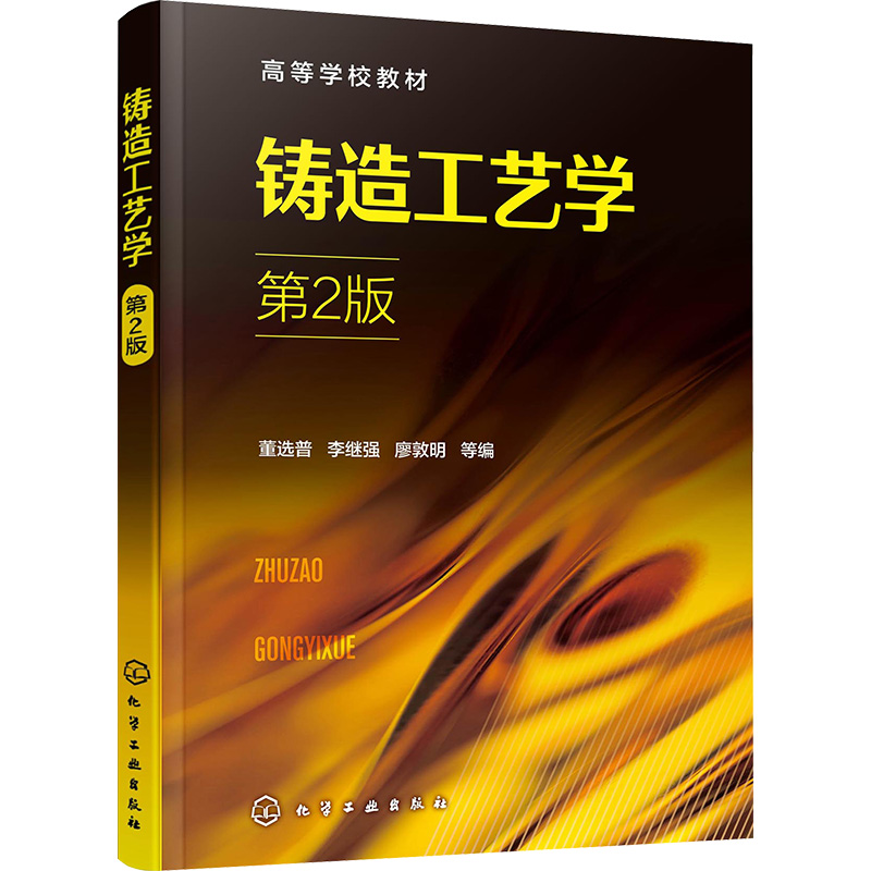 醉染图书铸造工艺学 第2版9787122413567