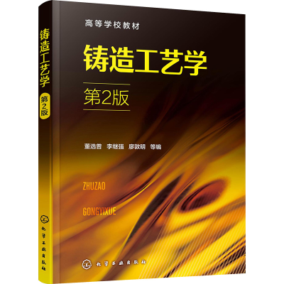 醉染图书铸造工艺学 第2版9787122413567