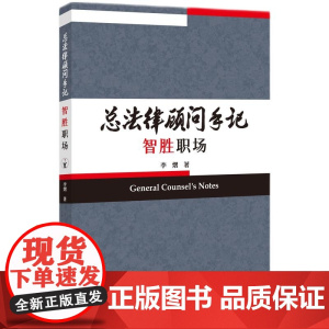 正版 总法律顾问手记 智胜职场 李熠 著 知识产权出版社 9787513076371