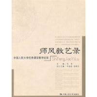 正版新书]师风教艺录--中国人民大学优秀课堂教学纪实冯俊 主编